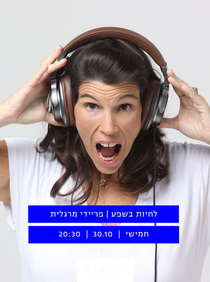 לחיות בשפע // פריידי מרגלית